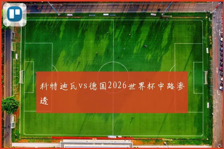科特迪瓦vs德国2026世界杯中路渗透