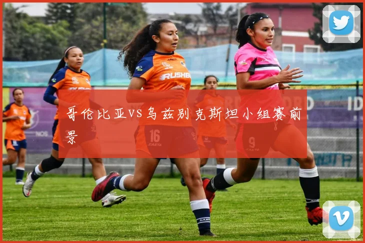哥伦比亚vs乌兹别克斯坦小组赛前景