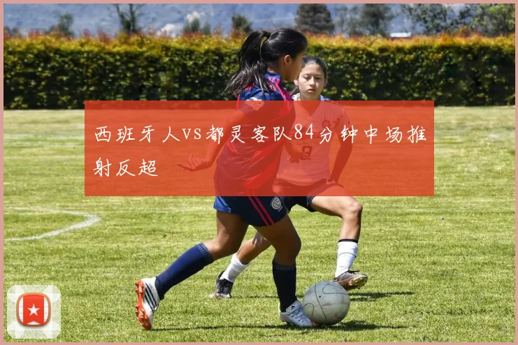 西班牙人vs都灵客队84分钟中场推射反超
