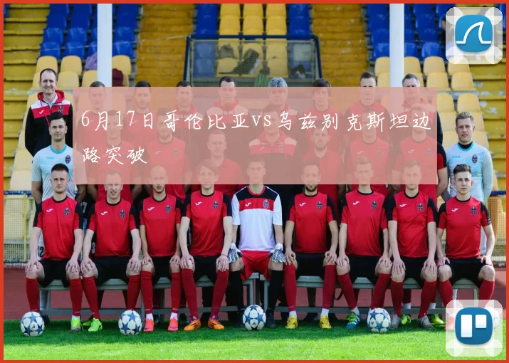 6月17日哥伦比亚vs乌兹别克斯坦边路突破