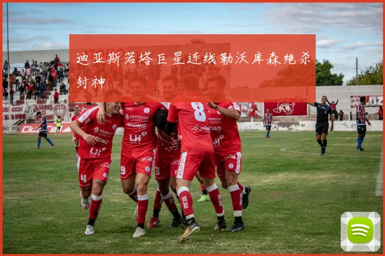 迪亚斯若塔巨星连线勒沃库森绝杀封神