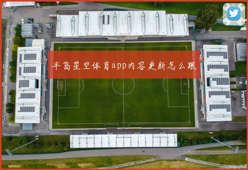 半岛星空体育app内容更新怎么跟