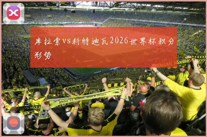 库拉索vs科特迪瓦2026世界杯积分形势