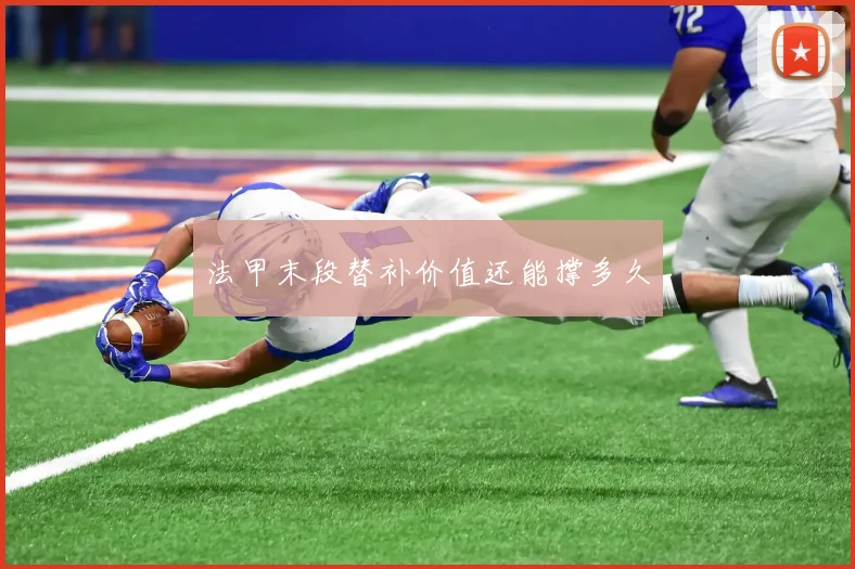 法甲末段替补价值还能撑多久