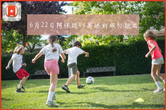 6月22日阿根廷vs奥地利旅行距离