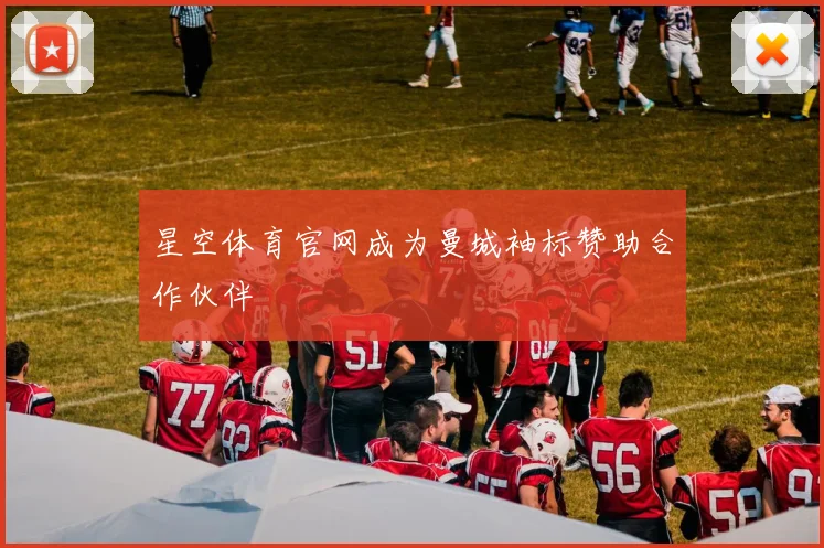 星空体育官网成为曼城袖标赞助合作伙伴