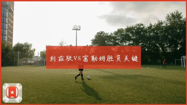 利兹联vs富勒姆胜负关键