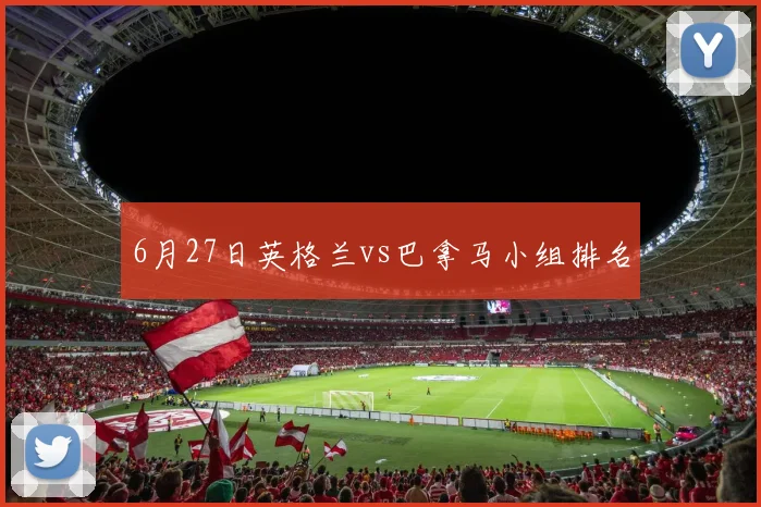 6月27日英格兰vs巴拿马小组排名