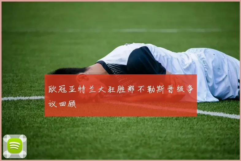 欧冠亚特兰大狂胜那不勒斯晋级争议回顾